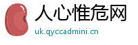 人心惟危网